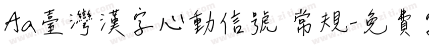 Aa台灣漢字心動信號 常规字体转换